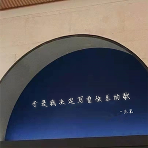 于是我决定写首快乐的歌