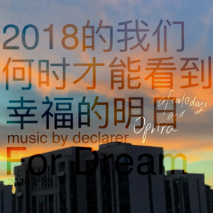 2018的我们何时才能看见幸福的明日