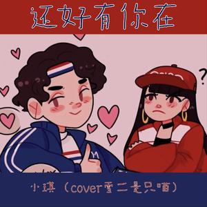 还好有你在（翻自 雪二是只喵）