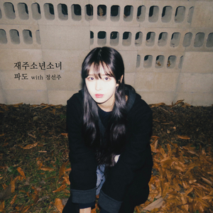 파도