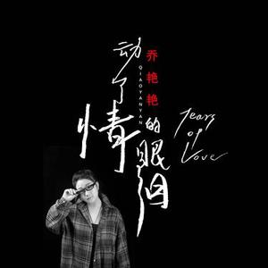 动了情的眼泪 (女版DJ伟然版)