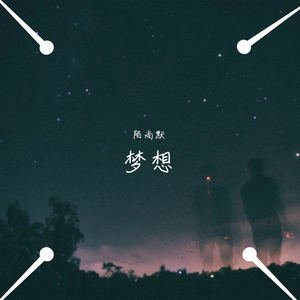 梦想