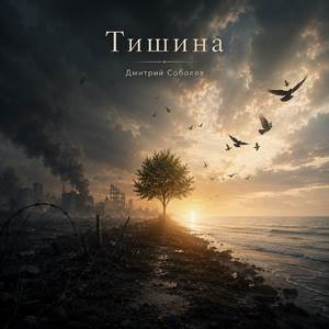 Тишина