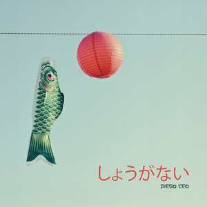 しょうがない