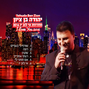 מחרוזת איי לב יו