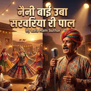 नैनी बाई उबा सरवरिया री पाल