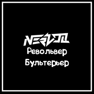 Револьвер бультерьер