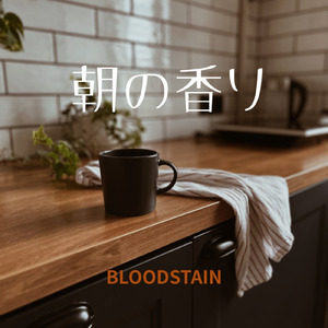 朝の香り