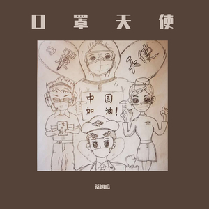 口罩天使-蒂姆底