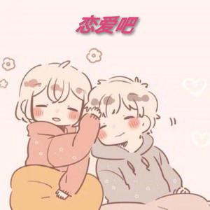 恋爱吧(Prod.Gr33nart Beats)