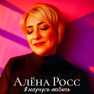 Я научусь любить