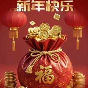 新年快乐