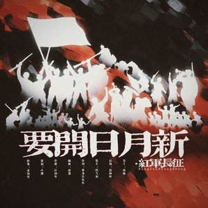 要开日月新·红军长征 原创纪念曲