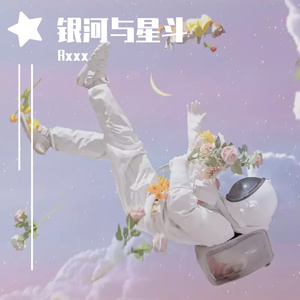 银河与星斗