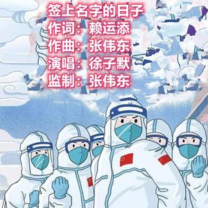 签上名字的日子