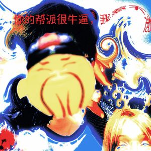 那个人长得像尼克狐，他一定就是福瑞（prod.adenvng）