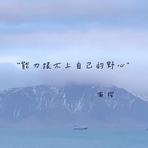 能力跟不上自己的野心