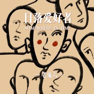 我想和你虚度时光