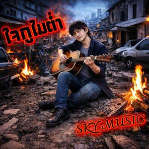 ใจกูไม่ต่ำ