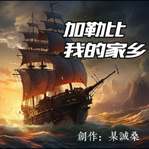 加勒比我的家乡