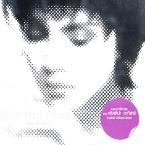 อย่าไปเสียน้ำตา