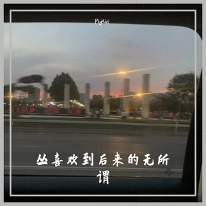 从喜欢到后来的无所谓