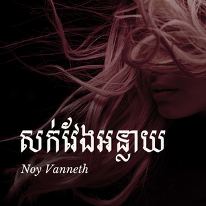 សក់វែងអន្លាយ