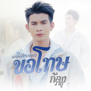 แค่ได้ยินคำว่าขอโทษ