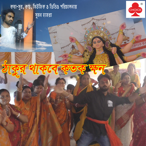 Thakur Thakbe Katokkhon