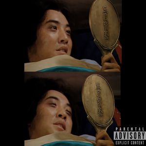 风月宝鉴 (Wet Dream)