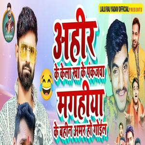 Ahir Ke Kela Kha Ke Pankajawa Magahiya Ke Bahin Amar Ho Gail
