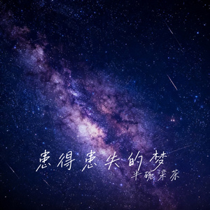 患得患失的梦