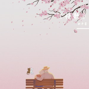 《情歌》