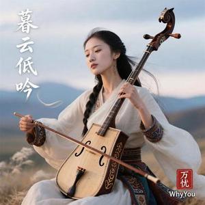 暮云低吟