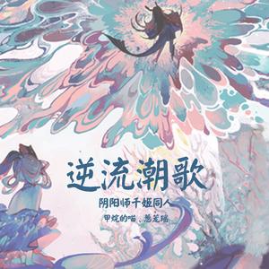 【阴阳师同人】逆流潮歌