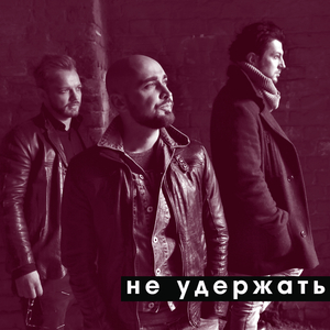 Не удержать