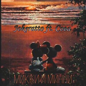 Микки и Минни