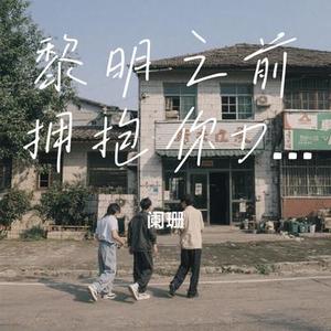 黎明之前拥抱你DJ (Cover 李劲松)