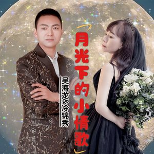 月光下的小情歌