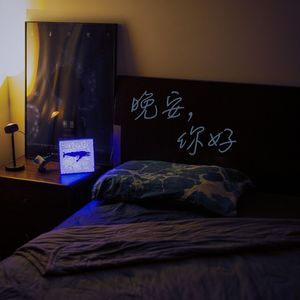 晚安，你好（cover 裘德）