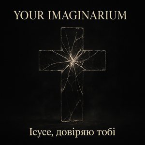 Ісусе, довіряю тобі