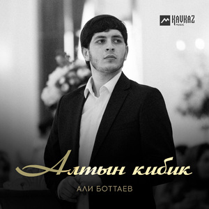 Алтын кибик