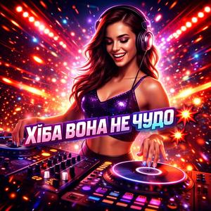 Хіба вона не чудо?