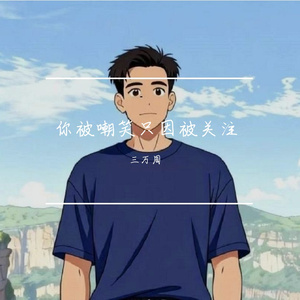 你是自己的屋檐 何必等晴天