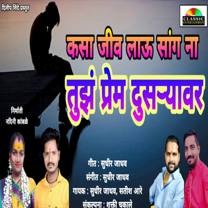 Kasa Jiv Lau Sang Na Tujh Prem Dusryavar
