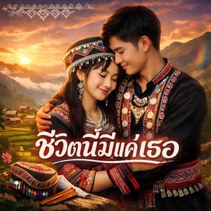 ชีวิตนี้มีแค่เธอ