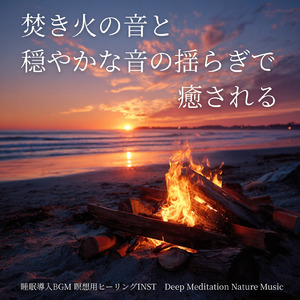 焚き火と安らかな川 -心身をリラックスさせる安眠ピアノ-