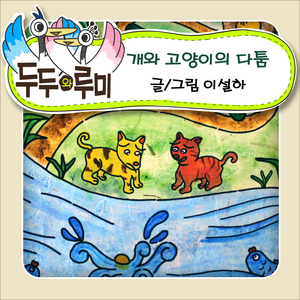 개와 고양이의 다툼 1부