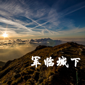 军临城下 之 紧张紧迫开战大气影视配乐