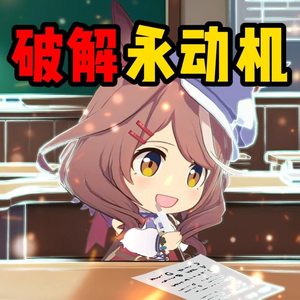 永动机被高中生轻松破解（曼波）